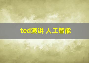 ted演讲 人工智能